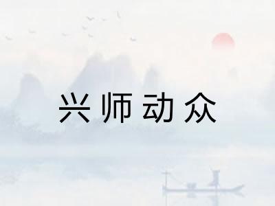 兴师动众