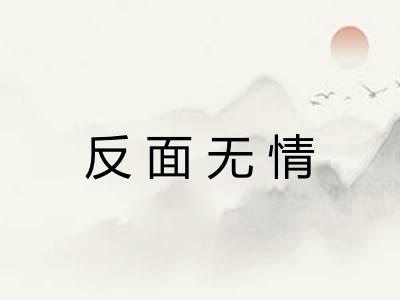 反面无情