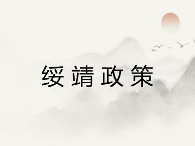 绥靖政策