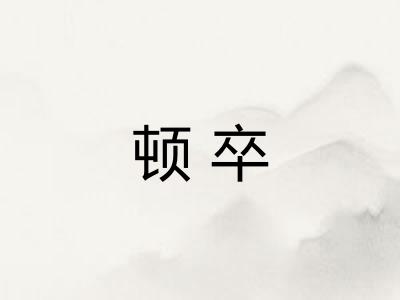 顿卒