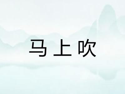 马上吹