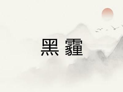 黑霾
