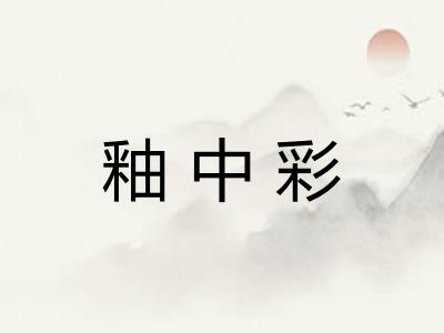 釉中彩
