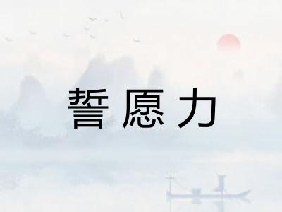 誓愿力