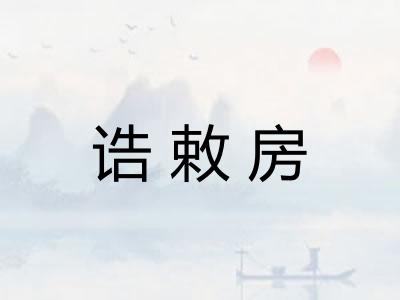 诰敕房