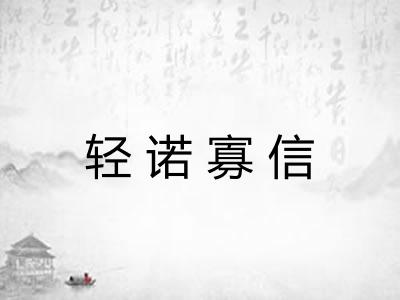 轻诺寡信