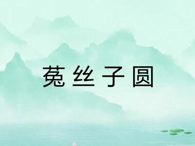 菟丝子圆