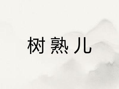 树熟儿