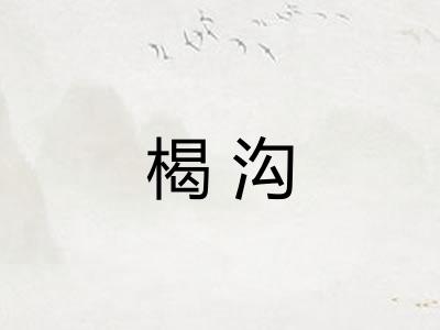 楬沟