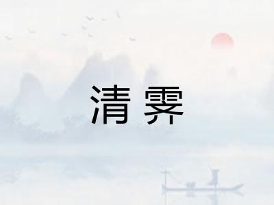 清霁