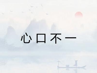 心口不一