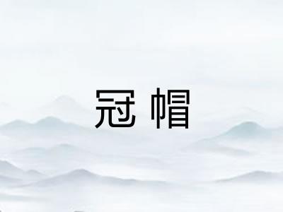 冠帽