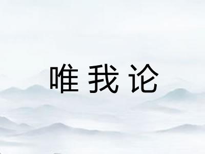 唯我论