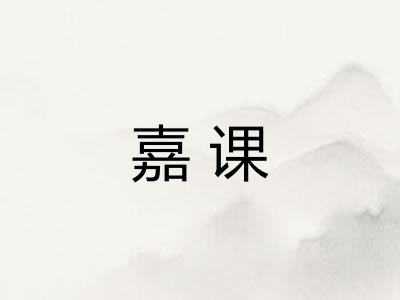嘉课