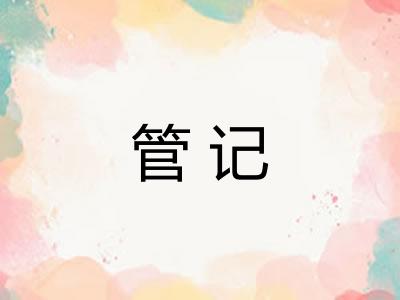 管记