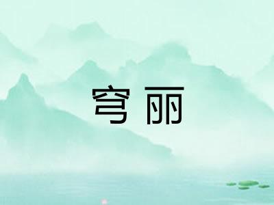 穹丽