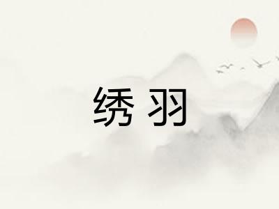 绣羽