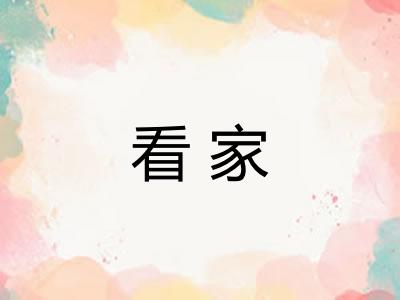 看家