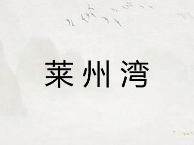 莱州湾