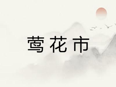 莺花市