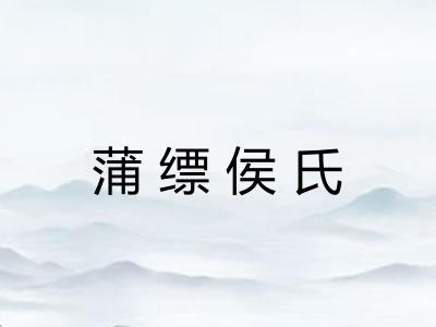 蒲缥侯氏