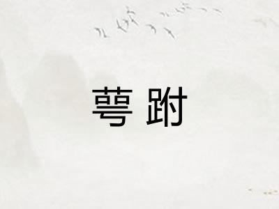 萼跗
