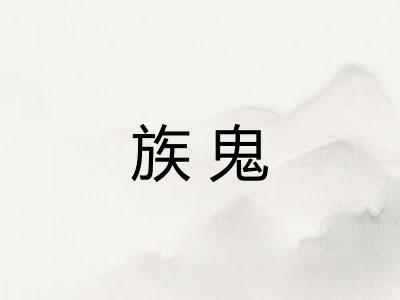 族鬼