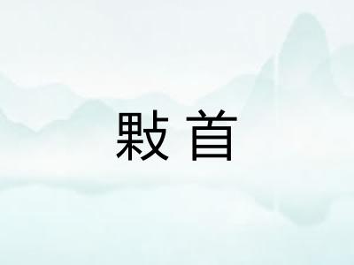 敤首