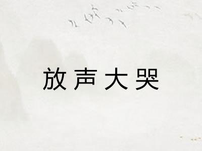 放声大哭