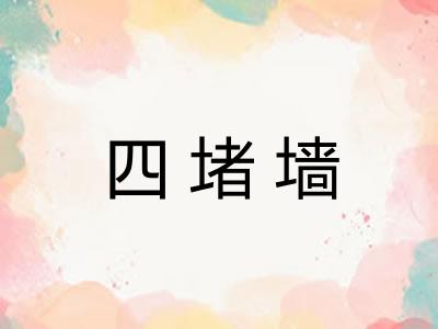 四堵墙