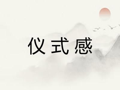 仪式感