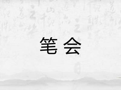 笔会