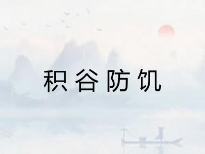 积谷防饥
