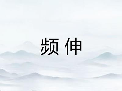 频伸