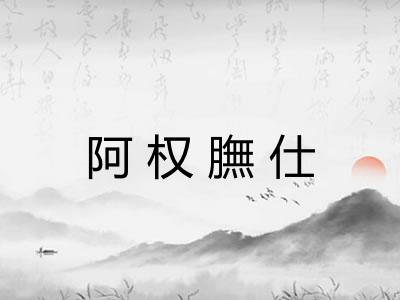 阿权膴仕