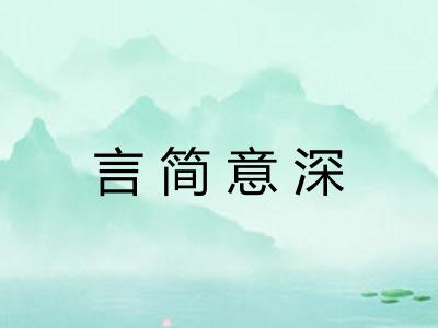 言简意深