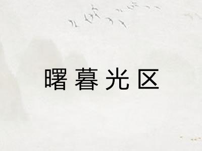 曙暮光区