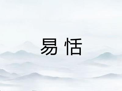 易恬