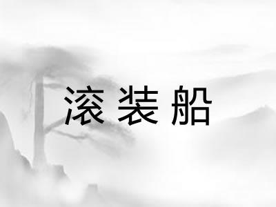 滚装船