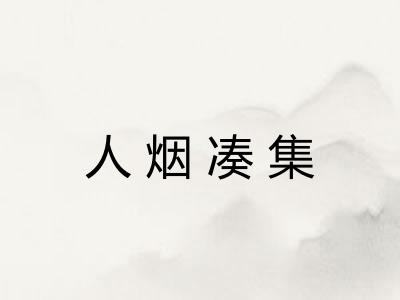 人烟凑集