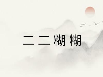 二二糊糊
