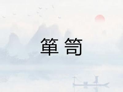 箪笥
