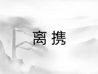 离携