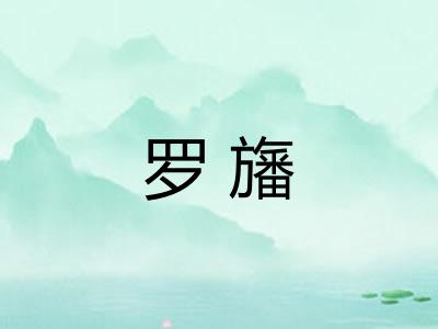 罗旛