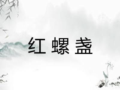 红螺盏