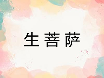 生菩萨