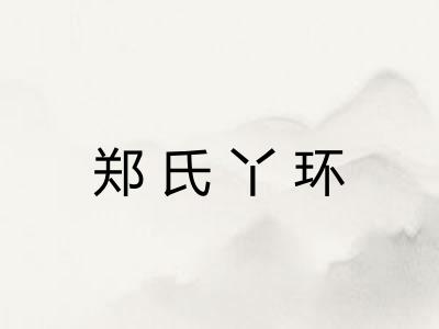 郑氏丫环