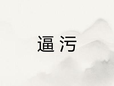 逼污