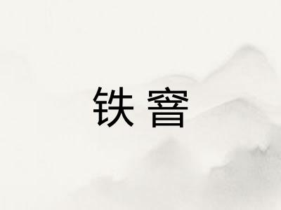 铁窨