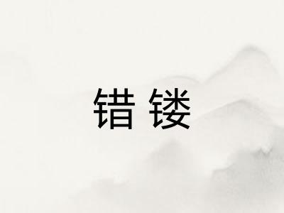 错镂